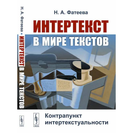 Общественные и гуманитарные науки, книга Интертекст в мире текстов: Контрапункт интертекстуальности