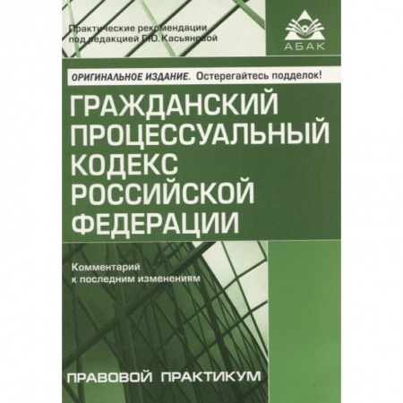 Общественные и гуманитарные науки, книга Гражданский процессуальный кодекс Российской Федерации: комметарий к последним изменениям