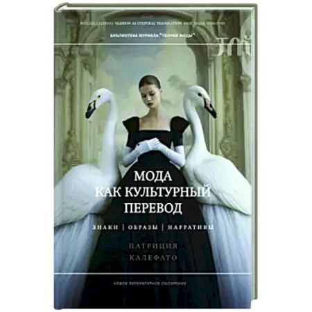 Красота. Этикет. Стиль, книга Мода как культурный перевод: знаки, образы, наррат