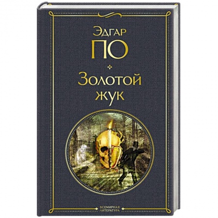 Классика, современная литература, книга Золотой жук