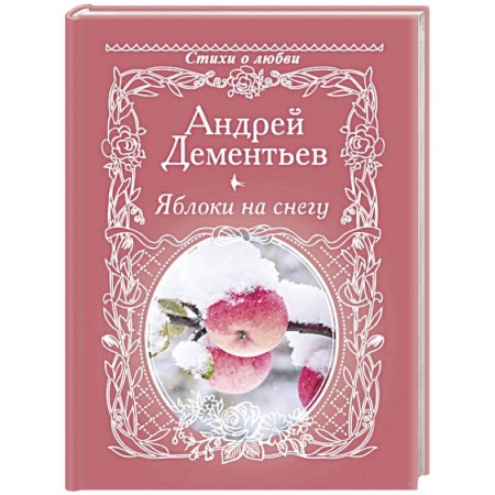 Классика, современная литература, книга Яблоки на снегу