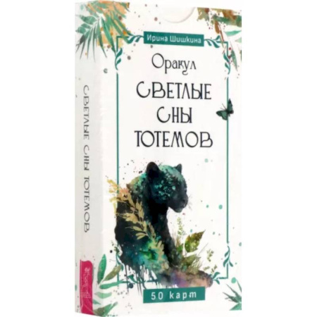 Гадания, толкования снов, книга Оракул Светлые сны тотемов, 50 карт