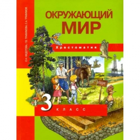 Школьникам и абитуриентам, книга Окружающий мир. 3 класс. Хрестоматия. ФГОС