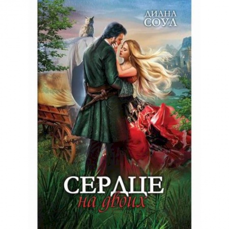 Фантастика, фэнтези, книга Сердце на двоих