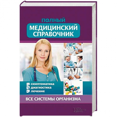 Книги, книга Полный медицинский справочник. Диагностика. Симптомы. Лечение