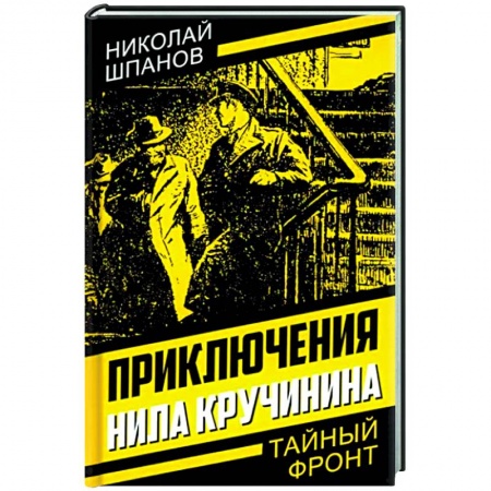 Приключения, книга Приключения Нила Кручинина