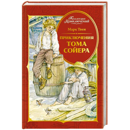 Проза для детей, книга Приключения Тома Сойера