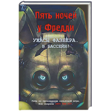 Фантастика, фэнтези, книга Ужасы Фазбера. В бассейн! Гайд по прохождению культовой игры