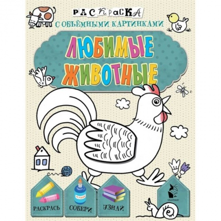 Досуг, творчество и кулинария, книга Любимые животные