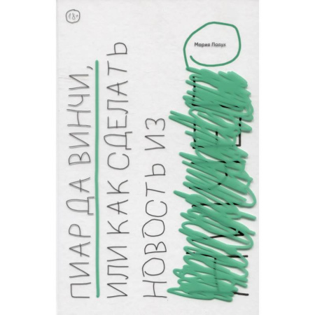 Маркетинг. Реклама, книга Пиар да Винчи, или Как сделать новость из ничего