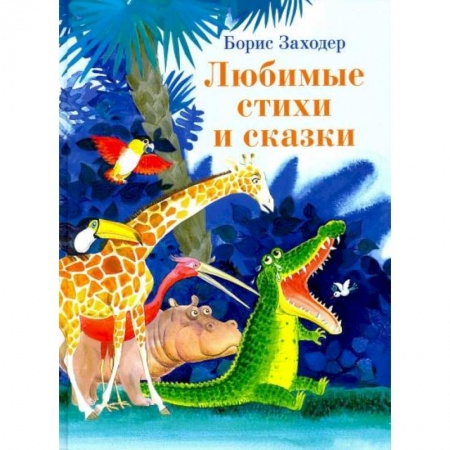 книга Любимые стихи и сказки с доставкой по Франции Сказки, книга Любимые стихи и сказки