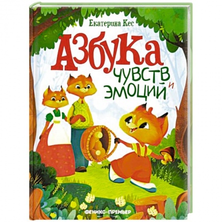 Сказки, книга Азбука чувств и эмоций