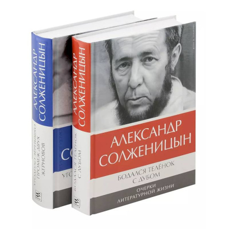 Классика, современная литература, книга Бодался теленок с дубом. Очерки литературной жизни, Угодило зернышко промеж двух жерновов. Очерки изгнания (комплект из 2-х книг)