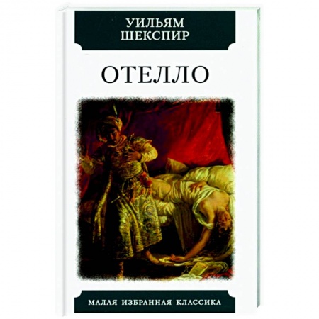 Классика, современная литература, книга Отелло. Трагедии