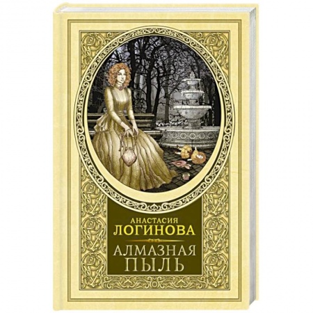 Детективы, триллеры, книга Алмазная пыль