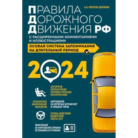 Технические науки. Транспорт, книга Правила дорожного движения Российской Федерации 2024 с расширенными комментариями и иллюстрациями. Особая система запоминания на длительный период