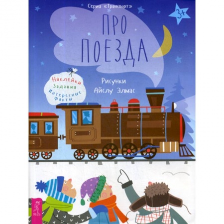 Познавательная литература, книга Про поезда