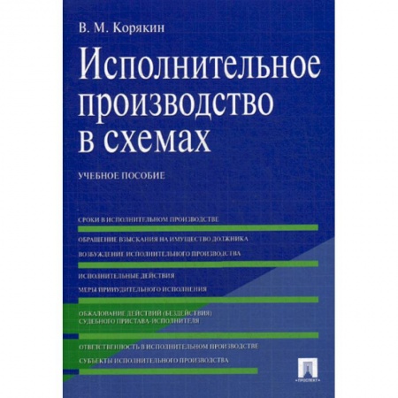 Общественные и гуманитарные науки, книга Исполнительное производство в схемах