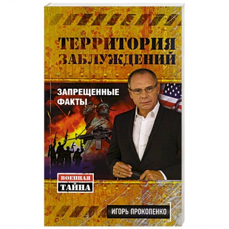 Тайны, загадочные явления, книга Территория заблуждений. Запрещенные факты