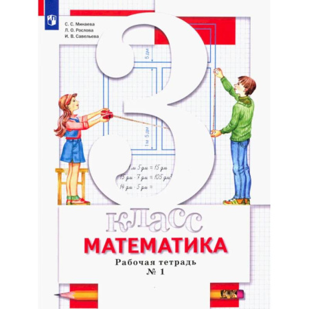 Школьникам и абитуриентам, книга Математика. 3 класс. Рабочая тетрадь. В 2-х частях. Часть 1. ФГОС