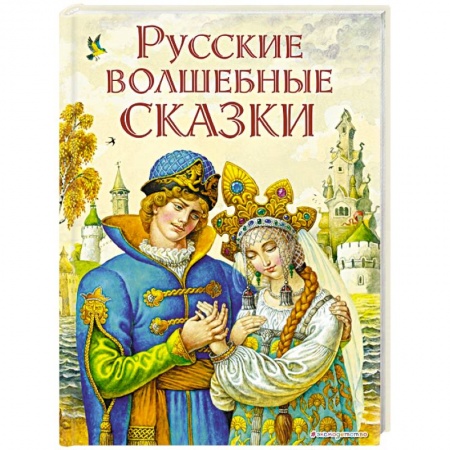 Сказки, книга Русские волшебные сказки