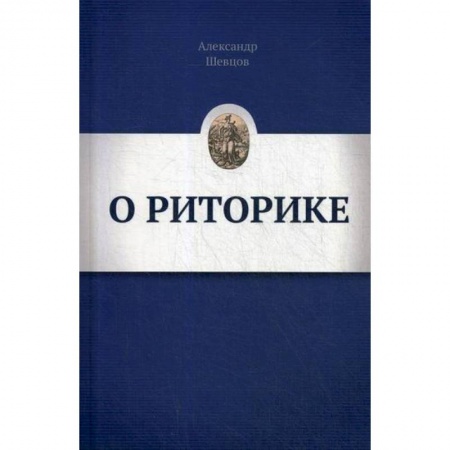 Общественные и гуманитарные науки, книга О РИТОРИКЕ