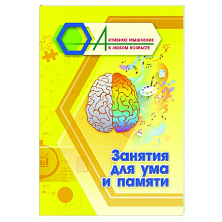 Общественные и гуманитарные науки, книга Занятия для ума и памяти