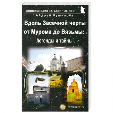 Исторические путеводители, книга Вдоль Засечной черты от Мурома до Вязьмы