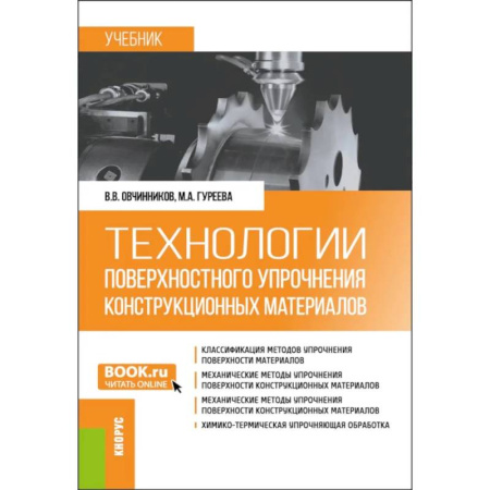 Технические науки. Транспорт, книга Технологии поверхностного упрочнения конструкционных материалов. Учебник