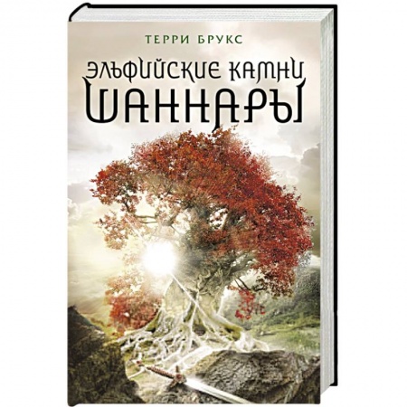 Книги, книга Эльфийские камни Шаннары