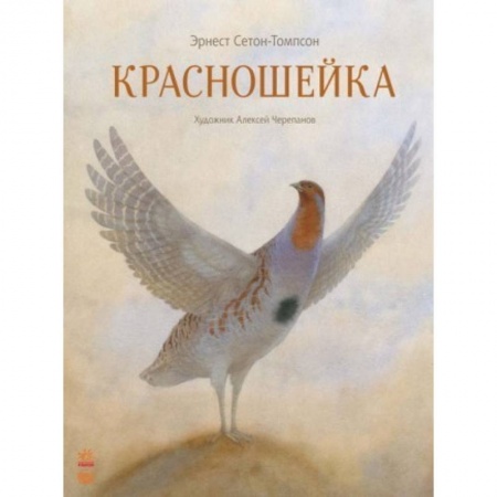 Проза для детей, книга Красношейка