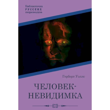 Фантастика, фэнтези, книга Человек-невидимка