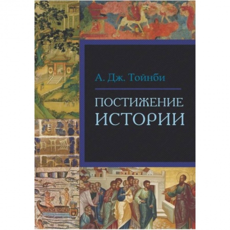 Всемирная история, книга Постижение истории