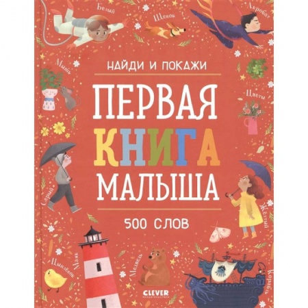 Книги для самых маленьких (0-3 года), книга Первая книга малыша. 500 слов.