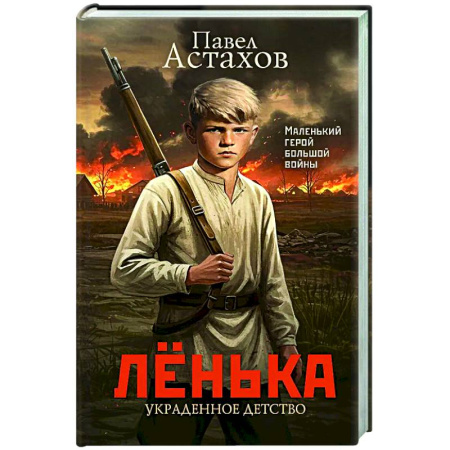 Классика, современная литература, книга Лёнька. Украденное детство