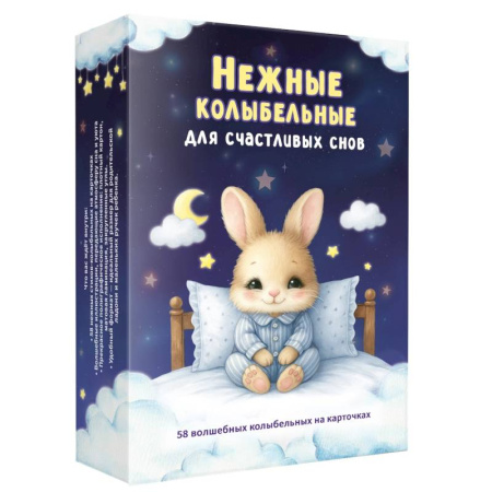 Песенки, потешки, книга Нежные колыбельные. 58 волшебных колыбельных на карточках