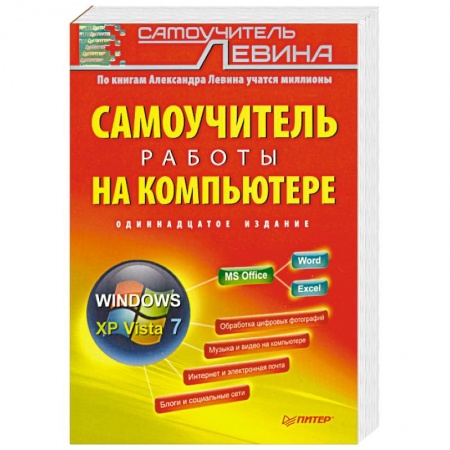 Книги, книга Самоучитель работы на компьютере. 11-е изд.