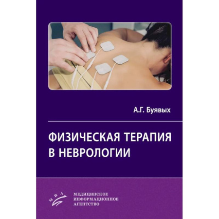 Специальная медицина, книга Физическая терапия в неврологии