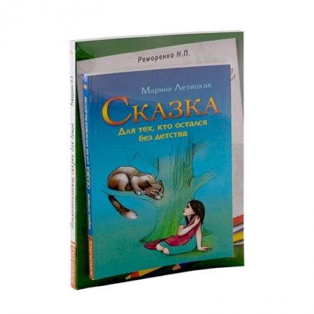 Общественные и гуманитарные науки, книга Психотерапевтические сказки (к-т из 2-х книг)