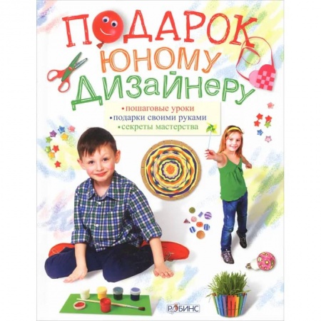 Досуг, творчество и кулинария, книга Подарок юному дизайнеру