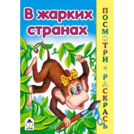 Книги, книга В жарких странах