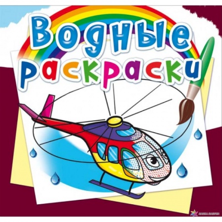 Досуг, творчество и кулинария, книга Водные раскраски. Вертолеты