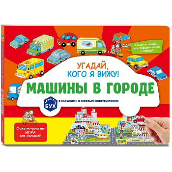 Виммельбух с окошками и игровым конструктором. Угадай, кого я вижу! Машины в городе