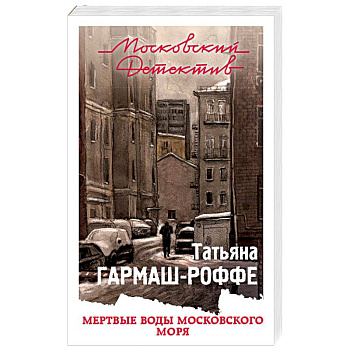 Мертвые воды Московского моря