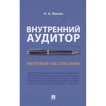 Внутренний аудит.Инструкция:как стать своим Внутренний аудит.Инструкция:как стать своим