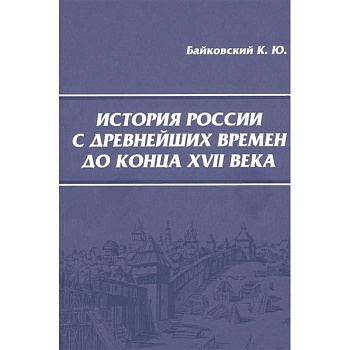 История России с древнейших времен до конца XVII века История России с древнейших времен до конца XVII века