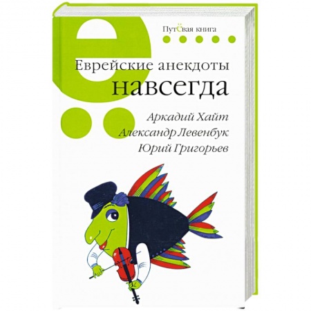 Развлечения. Праздники. Юмор, книга Еврейские анекдоты навсегда