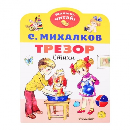 Книги для дошкольников (4-6 лет), книга Трезор