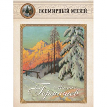 Книги, книга Михаил Гермашев