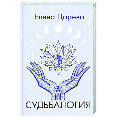 Общественные и гуманитарные науки, книга Судьбалогия